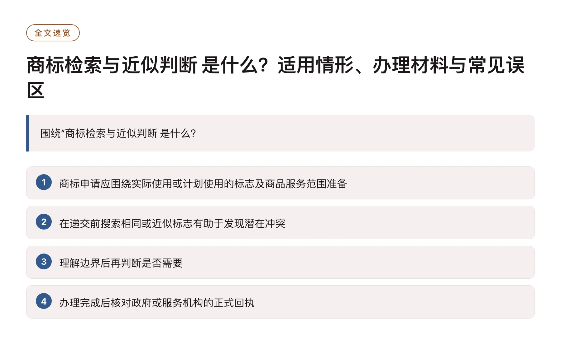 商标检索与近似判断 是什么？适用情形、办理材料与常见误区——全文要点速览